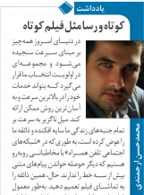 دربارۀ این مقاله بیشتر بخوانید مقاله “رسا و کوتاه مثل فیلم کوتاه“ نوشته محمد حسن ارجمندی در روزنامه صبا