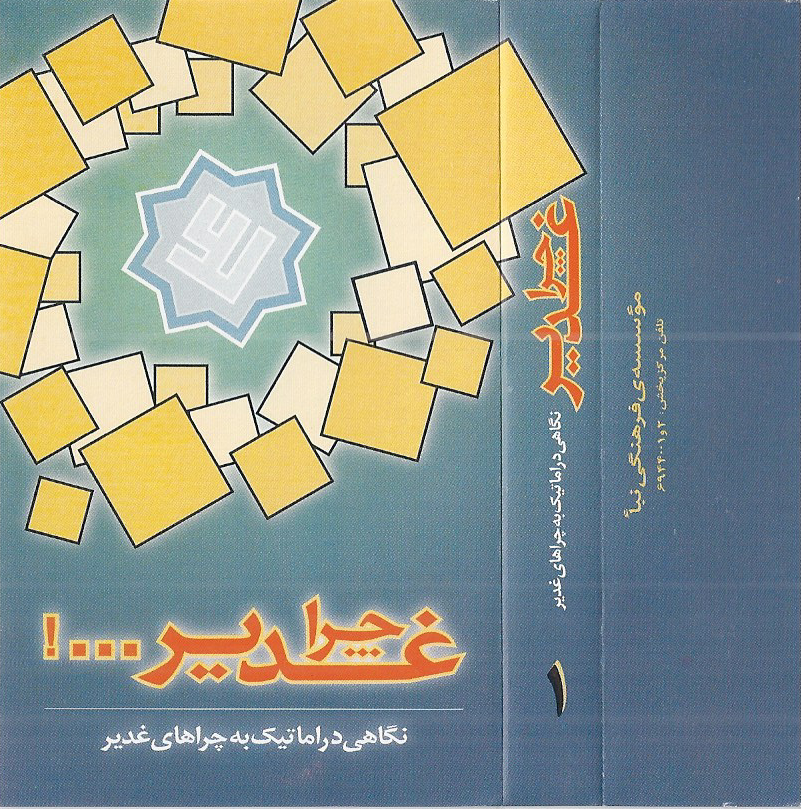 دربارۀ این مقاله بیشتر بخوانید نمایشنامه «چرا غدیر» با صدای محمد حسن ارجمندی