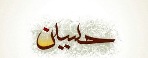 دربارۀ این مقاله بیشتر بخوانید معرفی کتاب" در معرکه عشق"( دفتر تک بیت های عاشورایی)