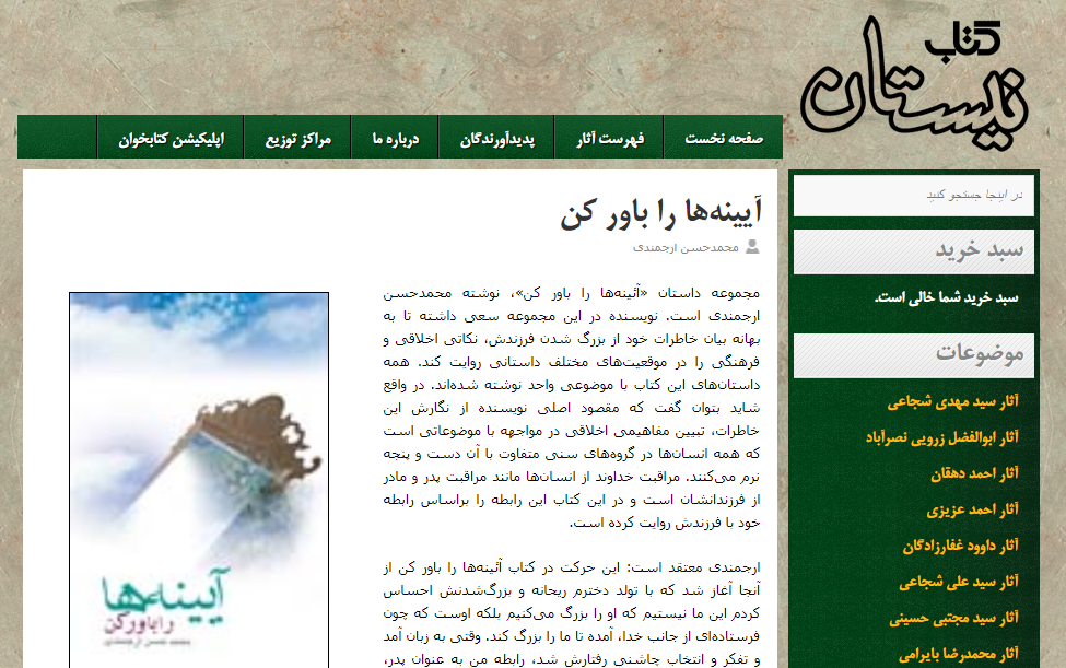دربارۀ این مقاله بیشتر بخوانید خرید اینترنتی کتاب چاپی و کتاب الکترونیک" آینه‌ها را باور کن"