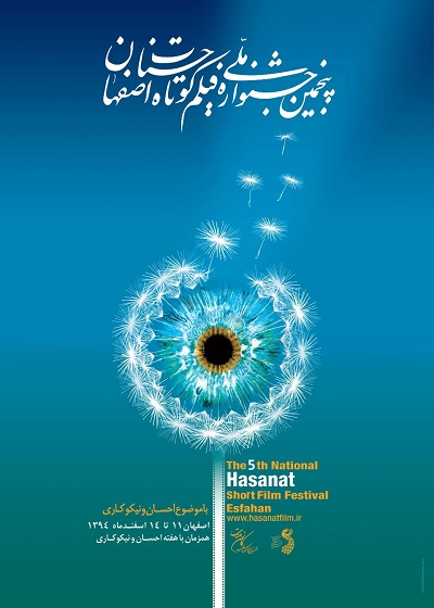 دربارۀ این مقاله بیشتر بخوانید ارجمندی در جشنواره فیلم کوتاه حسنات، اسفند 1394