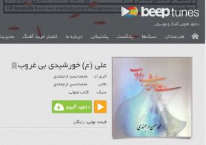 دربارۀ این مقاله بیشتر بخوانید دانلود رایگان کتاب گویای «علی(ع)، خورشید بی‌غروب» از بیپ تیونز