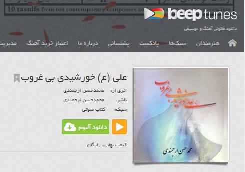 دربارۀ این مقاله بیشتر بخوانید دانلود رایگان کتاب گویای «علی(ع)، خورشید بی‌غروب» از بیپ تیونز