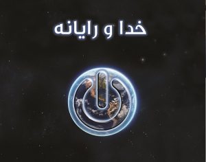 دربارۀ این مقاله بیشتر بخوانید بخشی از کتاب خدا و رایانه : شبکه اینترنت رایانة هستی