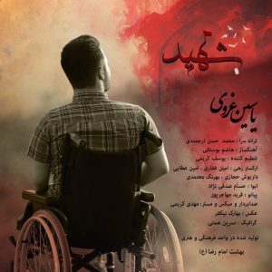 دربارۀ این مقاله بیشتر بخوانید ترانه شهید با صدای یاسین غروی و شعری از محمد حسن ارجمندی