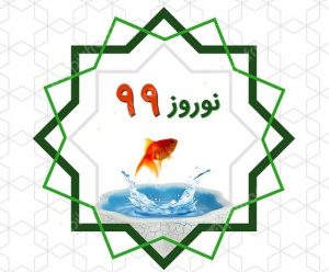 دربارۀ این مقاله بیشتر بخوانید ترانة نوروزی «عطر بهار» به نوروز 1399 رسید