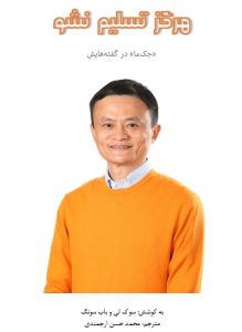 دربارۀ این مقاله بیشتر بخوانید کتاب هرگز تسلیم نشو آماده چاپ می‌شود