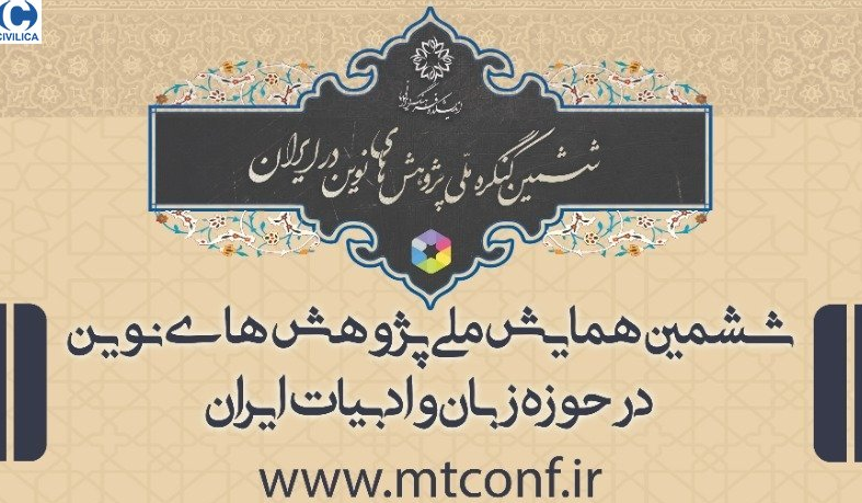 دربارۀ این مقاله بیشتر بخوانید چاپ مقاله‌ای از محمد حسن ارجمندی در  ششمين همايش ملي پژوهش هاي نوين در حوزه زبان و ادبيات ايران