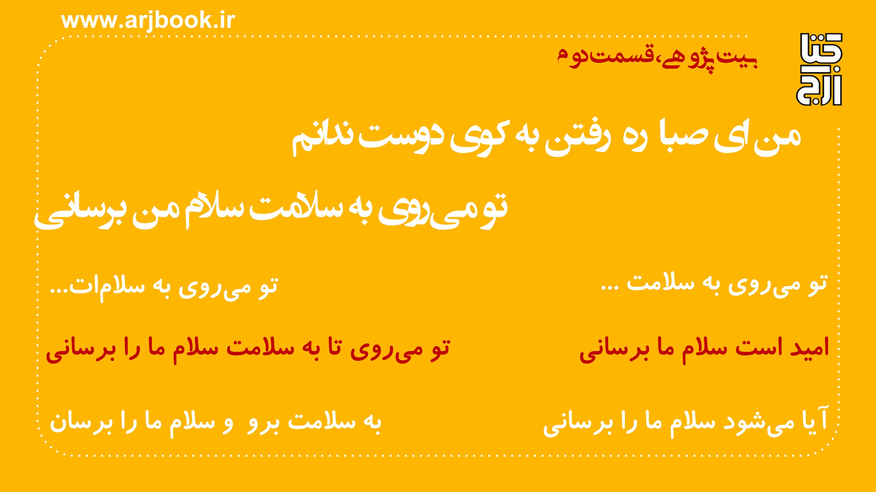 دربارۀ این مقاله بیشتر بخوانید بیت پژوهی، قسمت دوم، به روایت محمد حسن ارجمندی، بیتی از سعدی(سفر به سلامت)
