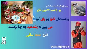 دربارۀ این مقاله بیشتر بخوانید کلیپ بیت پژوهی، قسمت ششم، به روایت محمد حسن ارجمندی، بیتی از دیوان خاقانی