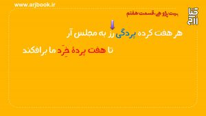 دربارۀ این مقاله بیشتر بخوانید کلیپ بیت پژوهی، قسمت هفتم، به روایت محمد حسن ارجمندی، بیتی از خاقانی(هفت پرده)