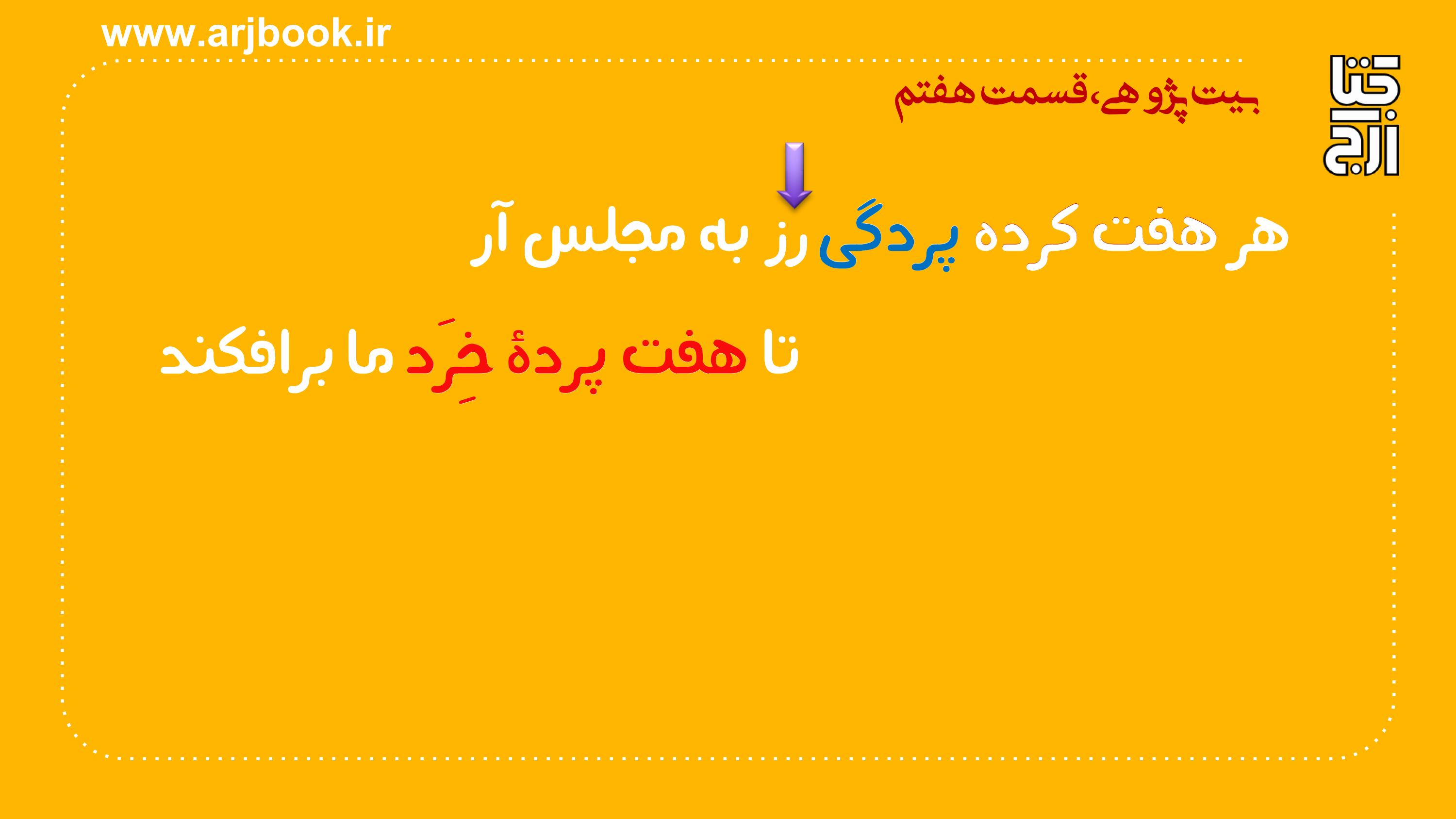 دربارۀ این مقاله بیشتر بخوانید کلیپ بیت پژوهی، قسمت هفتم، به روایت محمد حسن ارجمندی، بیتی از خاقانی(هفت پرده)