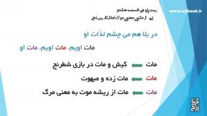 دربارۀ این مقاله بیشتر بخوانید کلیپ بیت پژوهی، قسمت هشتم، به روایت محمد حسن ارجمندی، بیتی از مثنوی معنوی(مات)
