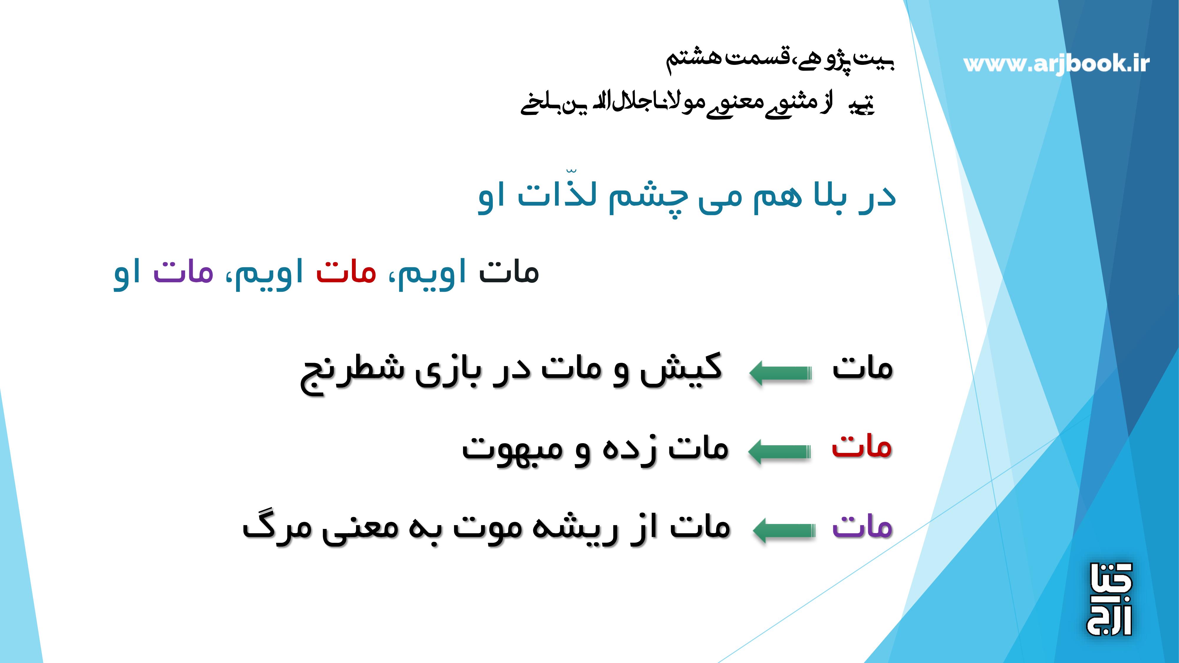 دربارۀ این مقاله بیشتر بخوانید کلیپ بیت پژوهی، قسمت هشتم، به روایت محمد حسن ارجمندی، بیتی از مثنوی معنوی(مات)