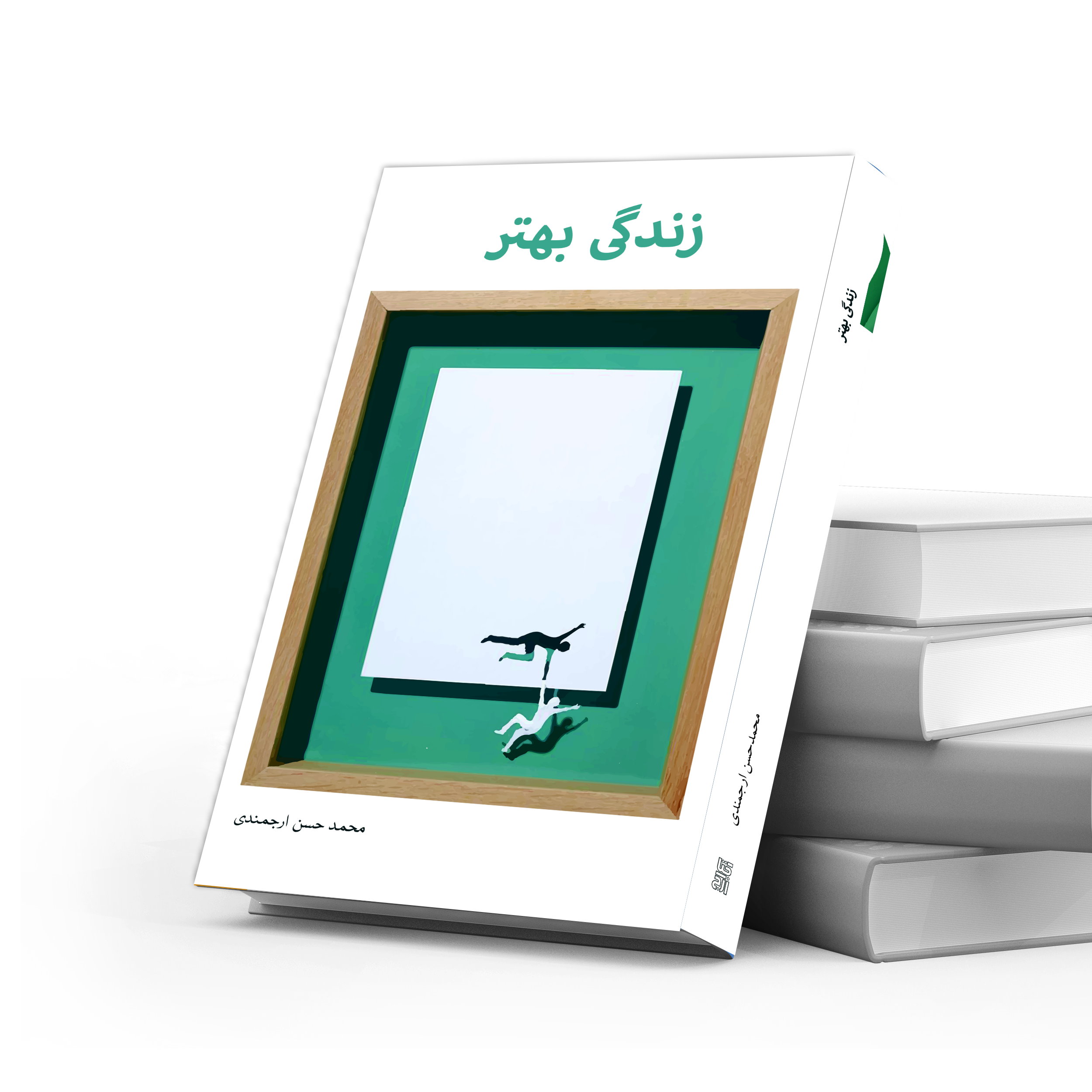 دربارۀ این مقاله بیشتر بخوانید معرفی کتاب‌ «زندگی بهتر» همراه لینک خرید نسخه‌های چاپی، الکترونیک و صوتی و مطالعه بخشی از کتاب