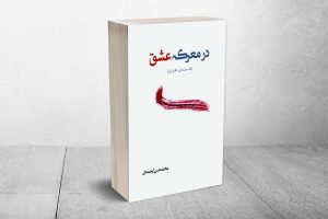 دربارۀ این مقاله بیشتر بخوانید معرفی کتاب در معرکه عشق در برنامه راه شب