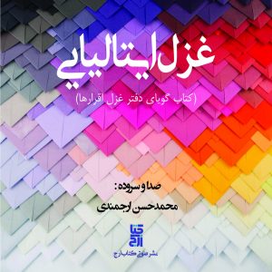 دربارۀ این مقاله بیشتر بخوانید نشر صوتی کتاب ارج منتشر کرد: کتاب گویای غزل ایتالیایی