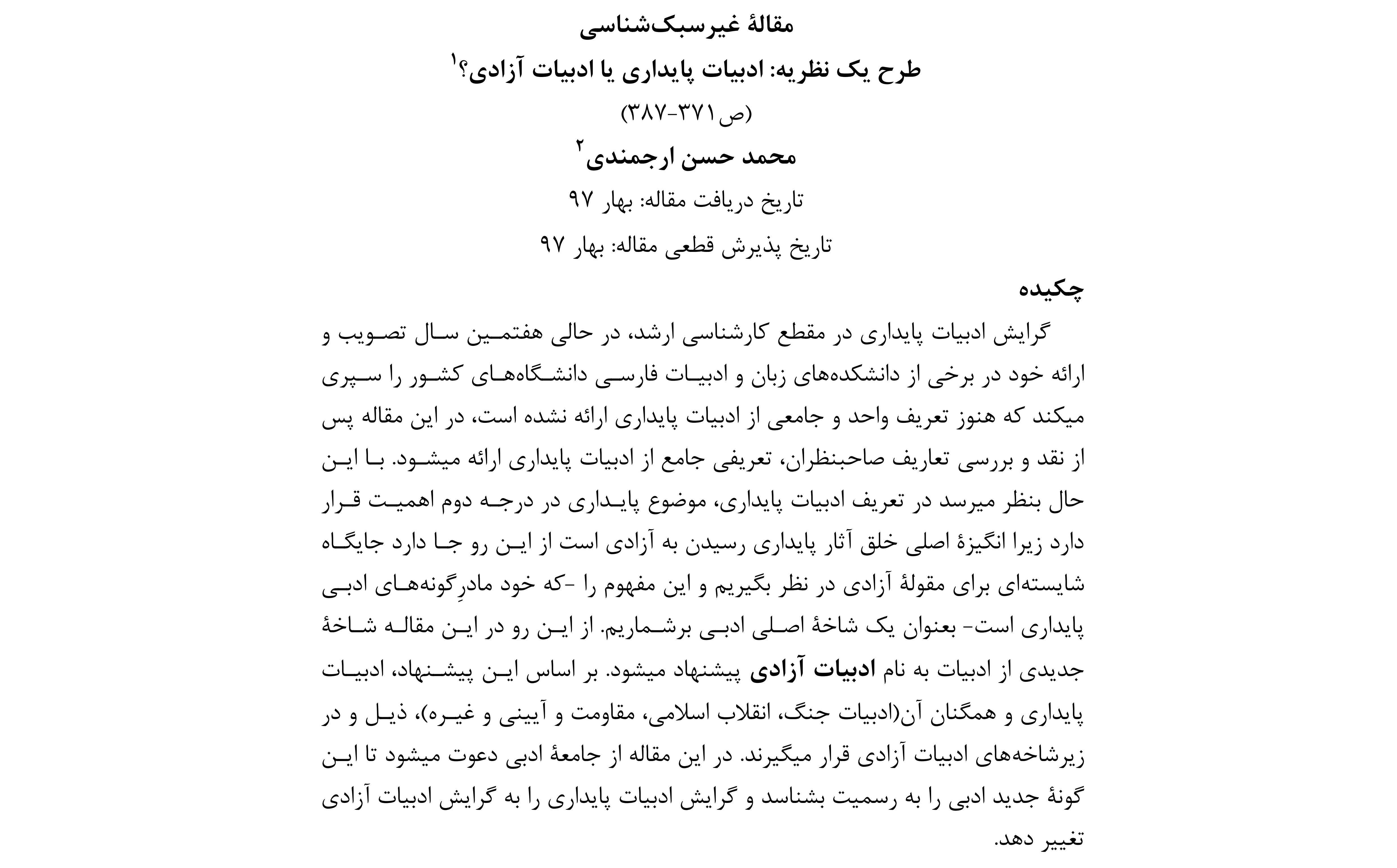 دربارۀ این مقاله بیشتر بخوانید مقالة «طرح یک نظریه:ادبیات پایداری یا ادبیات آزادی؟» نوشته محمد حسن ارجمندی