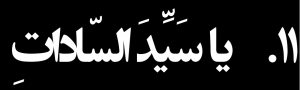 دربارۀ این مقاله بیشتر بخوانید پله‌های آسمان، گروه دوم(نیایش‌های 11 تا 20)