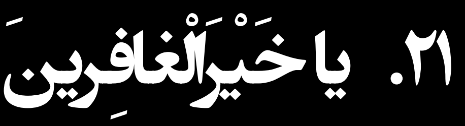 دربارۀ این مقاله بیشتر بخوانید پله‌های آسمان، گروه سوم(نیایش‌های 21 تا 30)