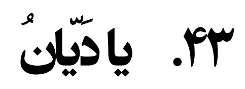 دربارۀ این مقاله بیشتر بخوانید برنامه پله‌های آسمان 43