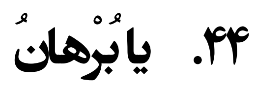 دربارۀ این مقاله بیشتر بخوانید برنامه پله‌های آسمان 44