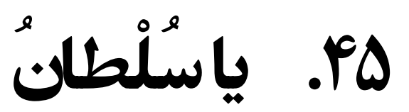 دربارۀ این مقاله بیشتر بخوانید برنامه پله‌های آسمان 45