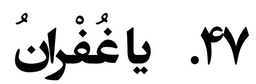 دربارۀ این مقاله بیشتر بخوانید برنامه پله‌های آسمان 47