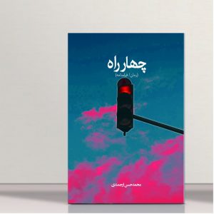 دربارۀ این مقاله بیشتر بخوانید معرفی کتاب چهارراه به همراه لینک‌های خرید و سفارش نسخه‌های چاپی، الکترونیک و صوتی آن