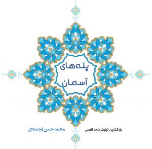 دربارۀ این مقاله بیشتر بخوانید انتشار سریالی کتاب گویای پله‌های آسمان در سایت فیدیبو