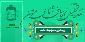 دربارۀ این مقاله بیشتر بخوانید مقاله وجه امری در غزلیات حافظ منتشر شد
