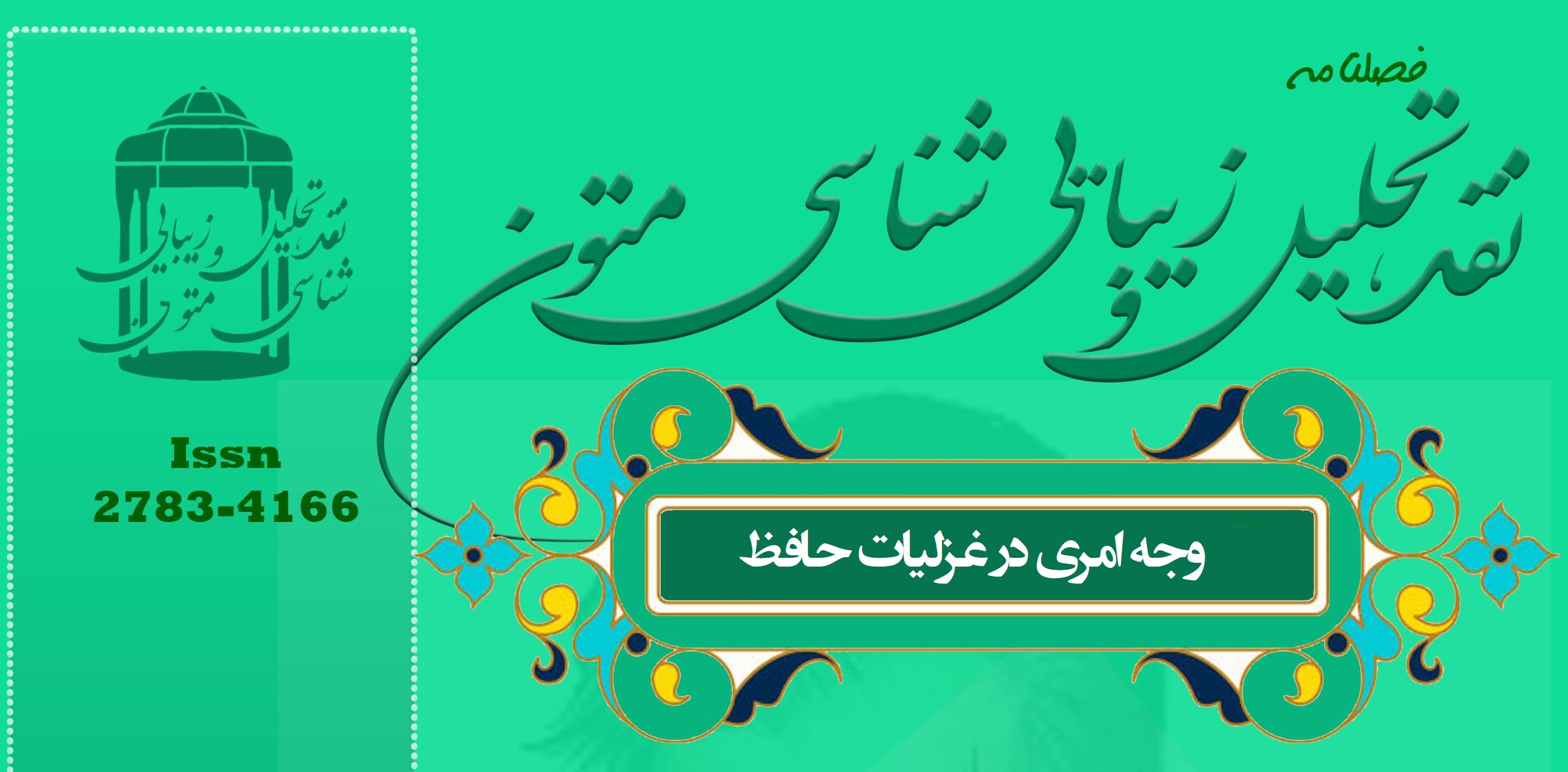 دربارۀ این مقاله بیشتر بخوانید مقاله وجه امری در غزلیات حافظ منتشر شد