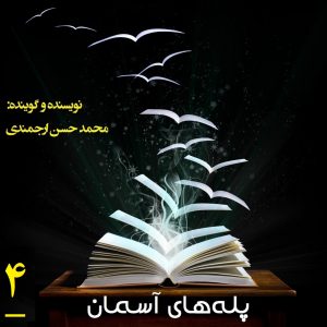 دربارۀ این مقاله بیشتر بخوانید انتشار جلدهای ۱ تا ۴ کتاب گویای پله‌های آسمان در فیدیبو