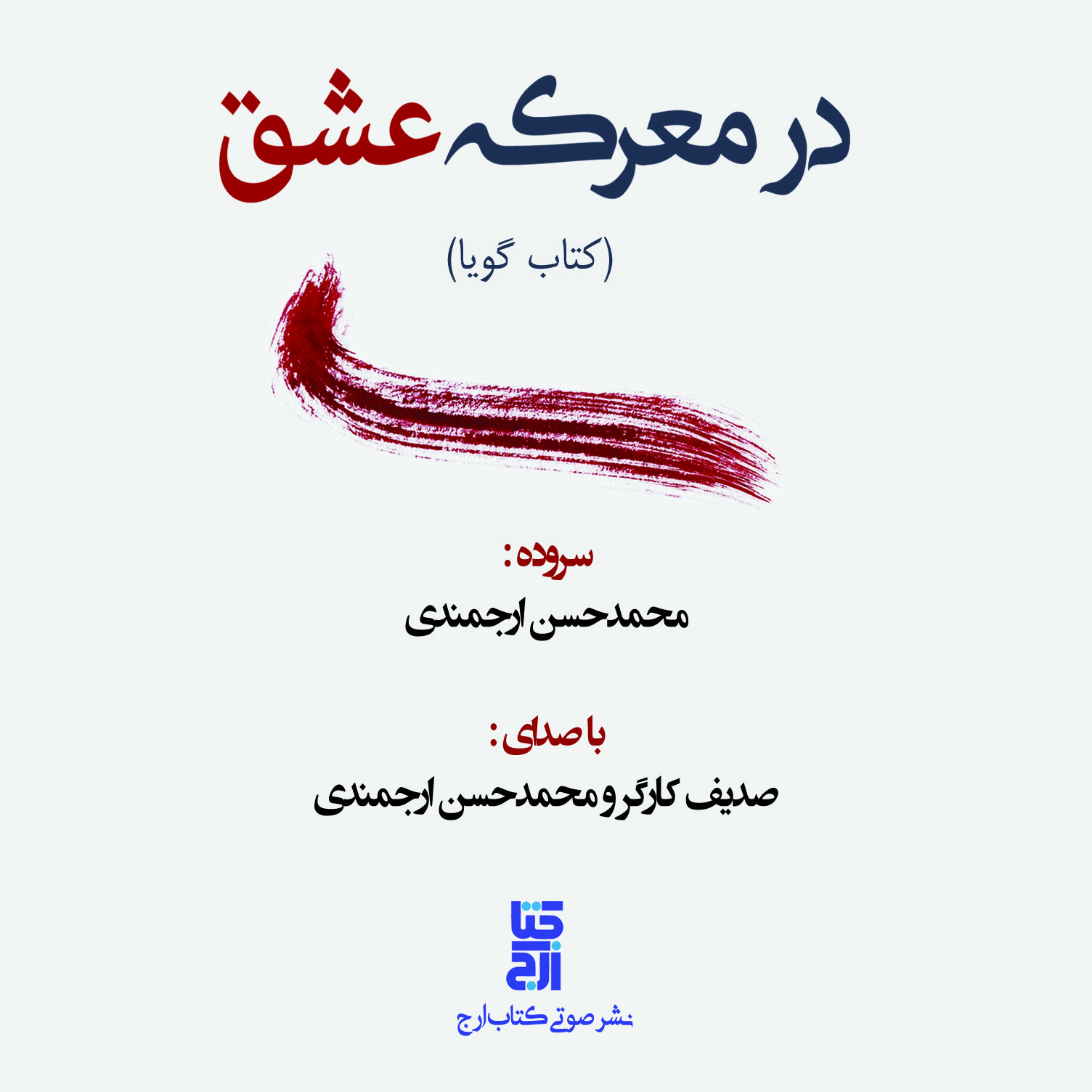 دربارۀ این مقاله بیشتر بخوانید کتاب صوتی «در معرکه عشق» منتشر شد