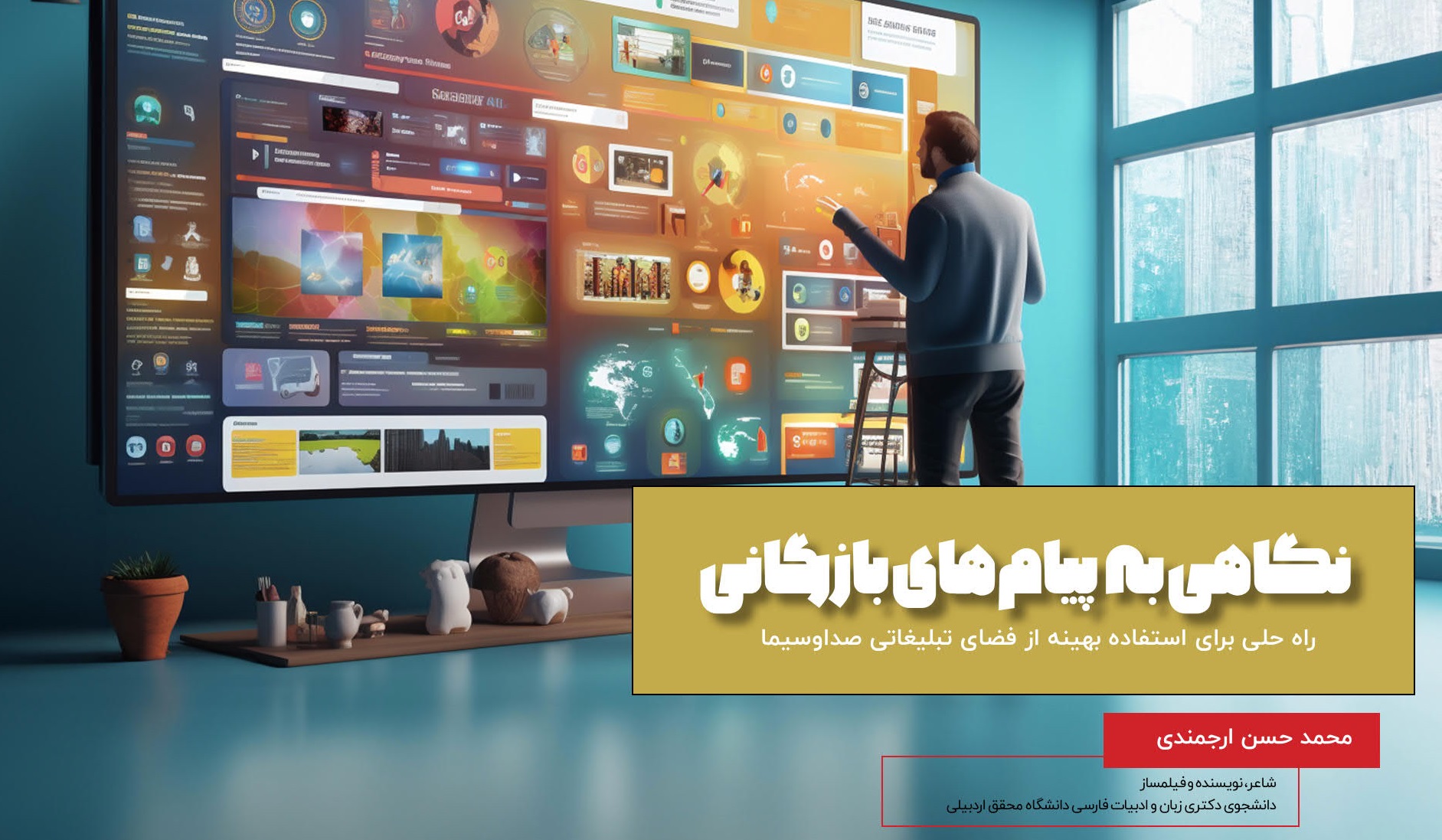 دربارۀ این مقاله بیشتر بخوانید چاپ مقاله «نگاهی به آگهی‌های بازرگانی» در نشریه بازتاب