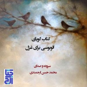 دربارۀ این مقاله بیشتر بخوانید انتشار کتاب گویای «اتوبوسی برای غزل»، سروده و صدای محمد حسن ارجمندی