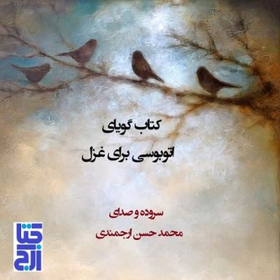 دربارۀ این مقاله بیشتر بخوانید انتشار کتاب گویای «اتوبوسی برای غزل»، سروده و صدای محمد حسن ارجمندی