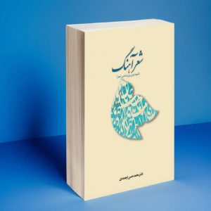 دربارۀ این مقاله بیشتر بخوانید کتاب «شعرآهنگ» به قلم محمدحسن ارجمندی منتشر شد