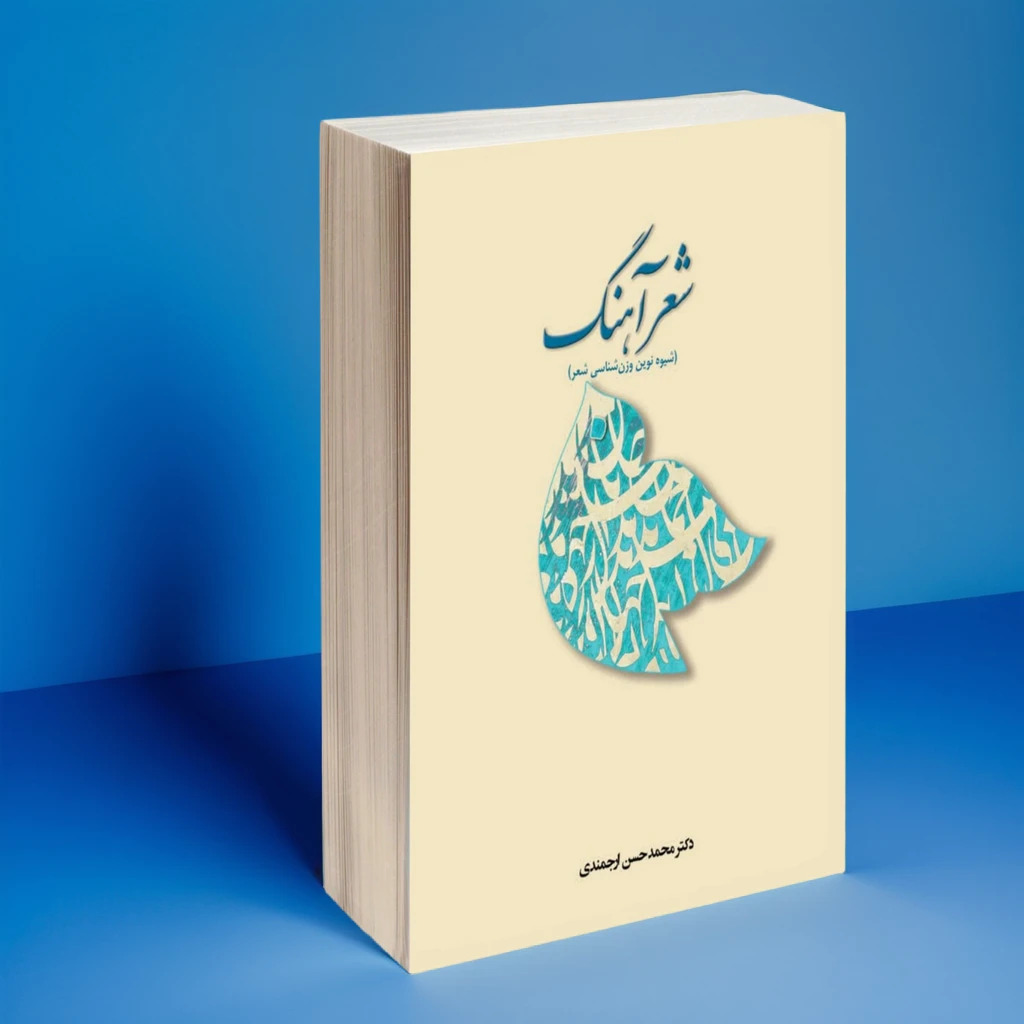 کتاب شعرآهنگ