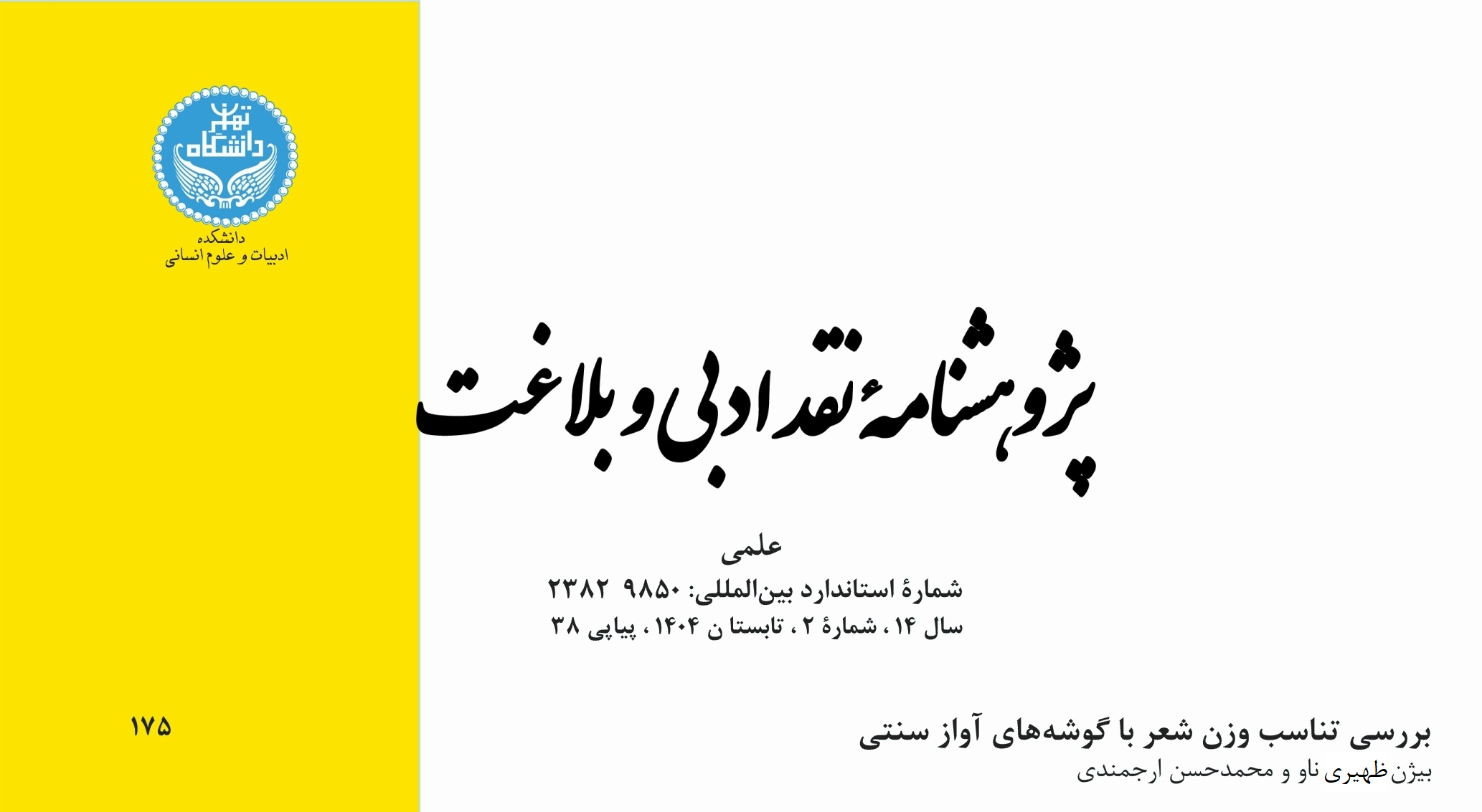دربارۀ این مقاله بیشتر بخوانید چاپ مقاله «بررسی تناسب وزن شعر با گوشه‌های آواز سنتی» در نشریه دانشگاه تهران