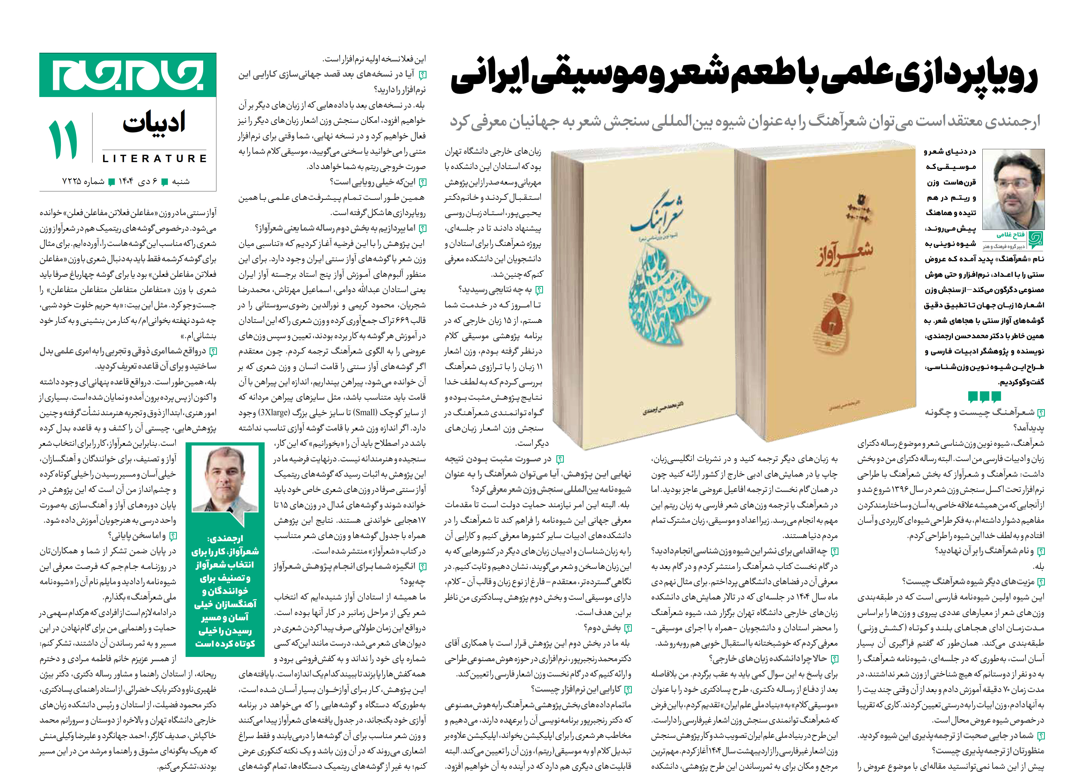 دربارۀ این مقاله بیشتر بخوانید مصاحبه روزنامه جام جم با دکتر محمدحسن ارجمندی(6 دی 1404)