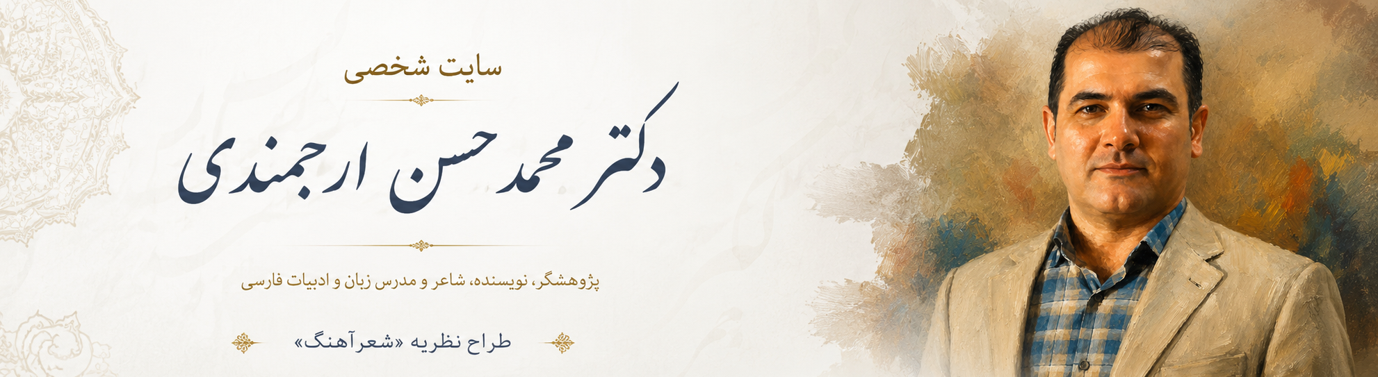 سایت شخصی محمد حسن ارجمندی