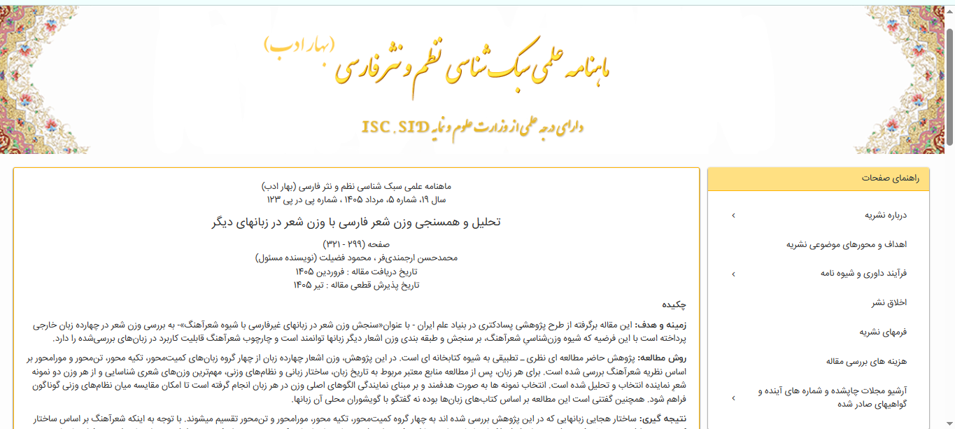 دربارۀ این مقاله بیشتر بخوانید مقاله تحلیل و همسنجی وزن شعر فارسی با وزن شعر در زبانهای دیگر